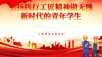 红色水彩展板风弘扬践行工匠精神教育主题班会PPT课件