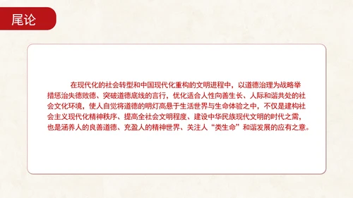道德治理重要论述的时代意涵关系结构及目标指向专题党课PPT
