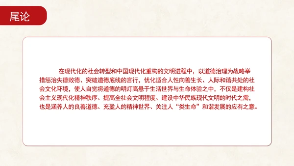 道德治理重要论述的时代意涵关系结构及目标指向专题党课PPT