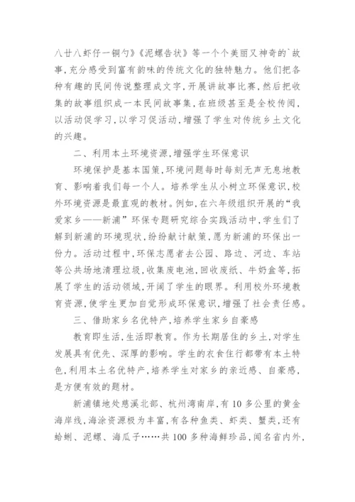 浅谈小学综合实践活动校外资源的开发与利用的教育理论论文.docx