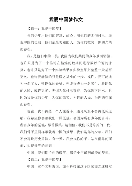 我爱中国梦作文.docx