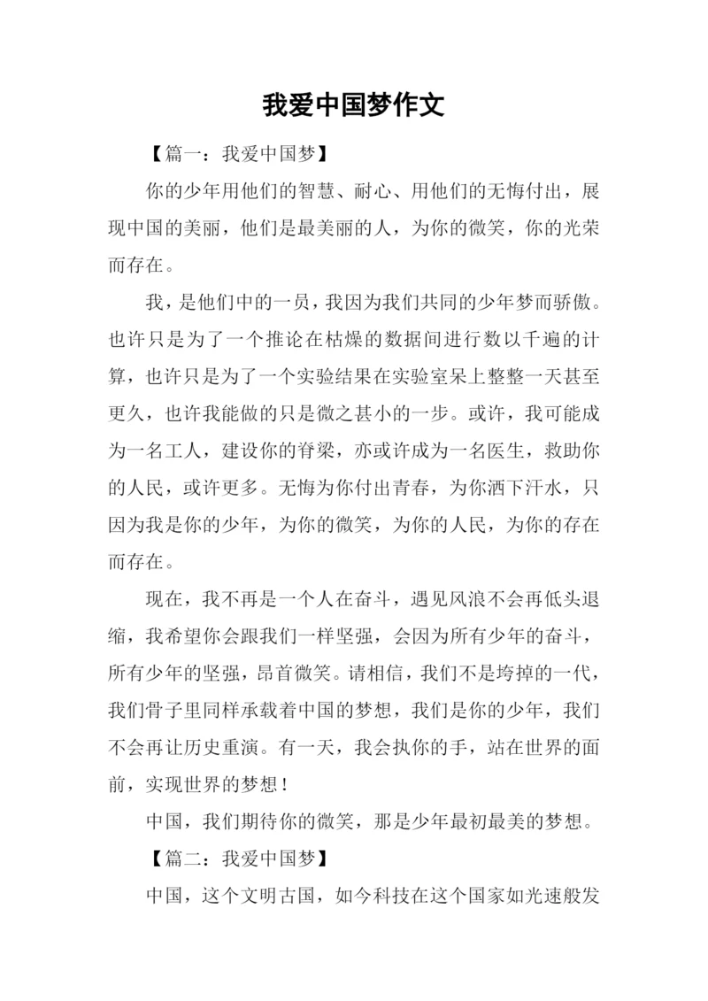 我爱中国梦作文.docx