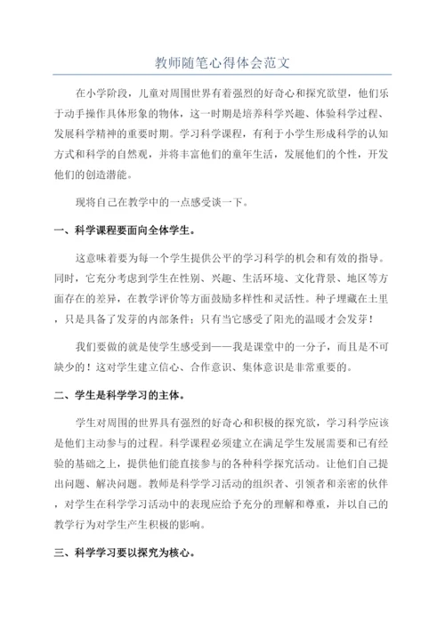 教师随笔心得体会范文.docx