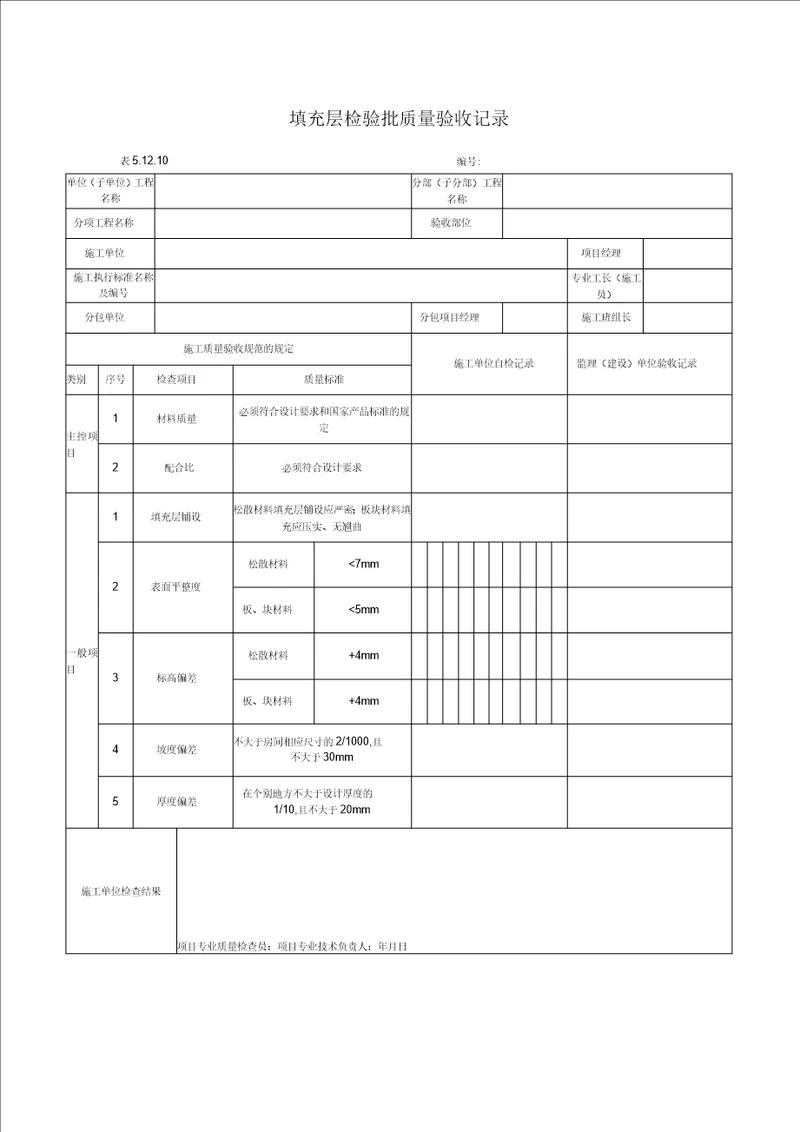 填充层检验批质量验收记录