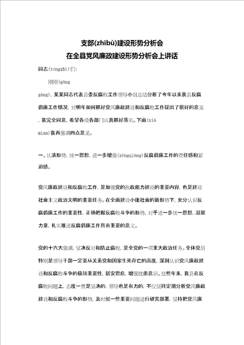 支部建设形势分析会 在全县党风廉政建设形势分析会上讲话