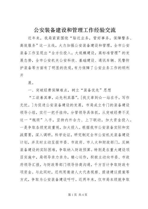 公安装备建设和管理工作经验交流 (6).docx