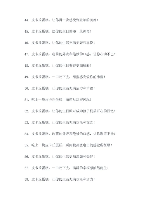 皮卡丘蛋糕广告语大全