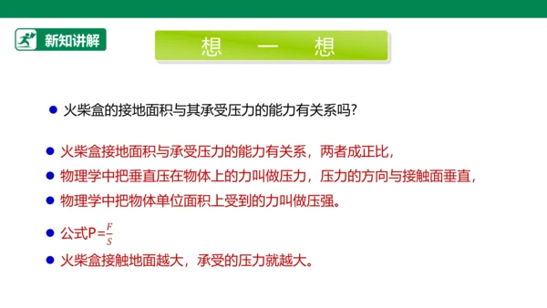 【人教版】《综合学习与实践》四年级上册 第十课 踩不坏的火柴盒  课件 