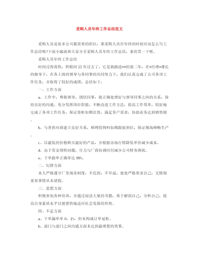 精编之采购人员年终工作总结范文.docx