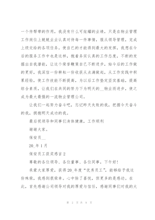 集团保安优秀员工获奖感言.docx