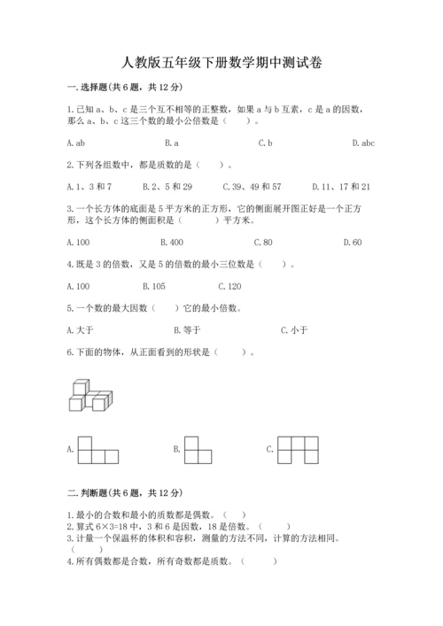 人教版五年级下册数学期中测试卷精品（精选题）.docx