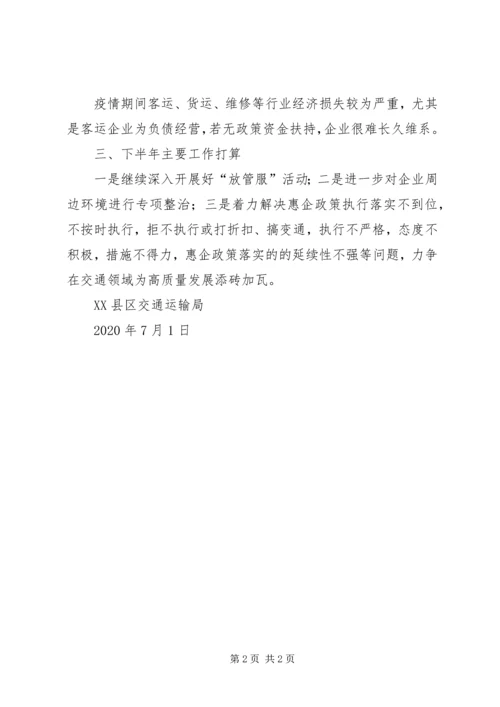 交通运输局某年上半年营商环境工作总结.docx