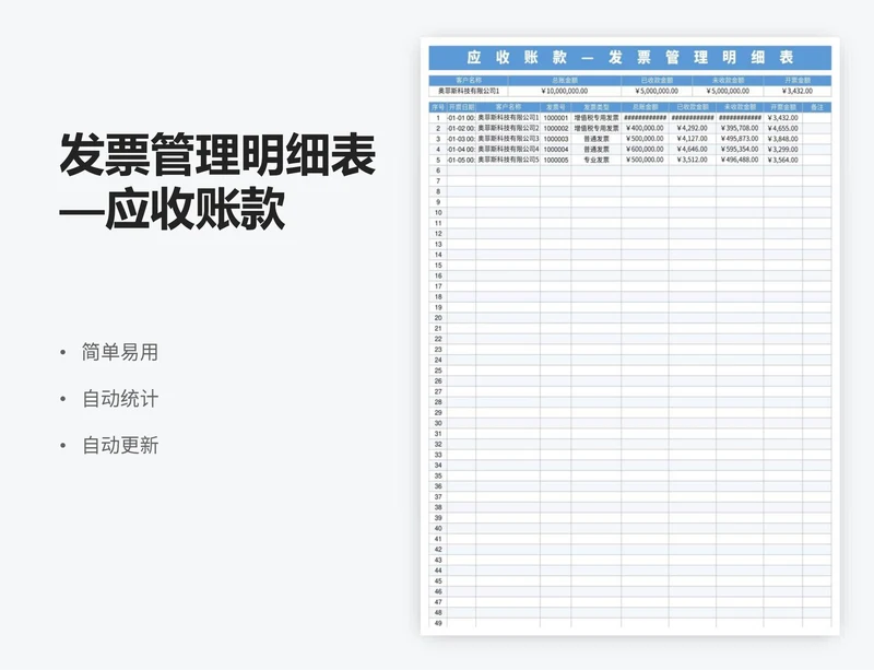 发票管理明细表—应收账款