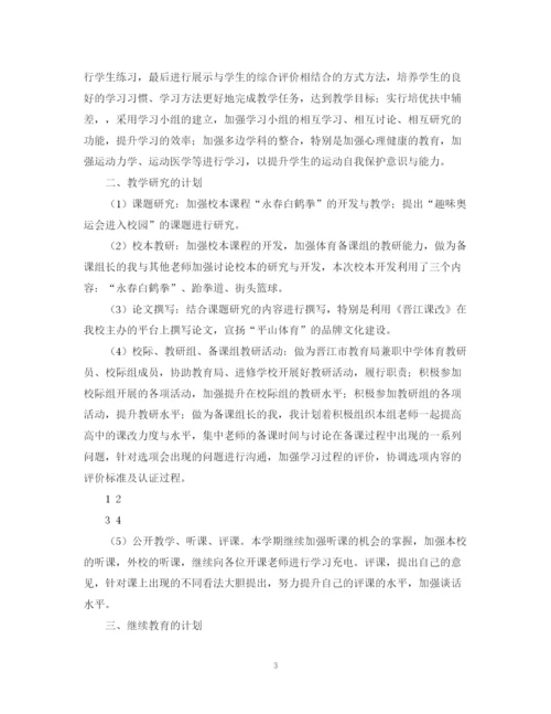 精编之新学期高中体育教师工作计划精选范文.docx