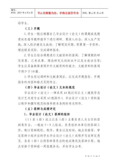 00长沙学院毕业设计(论文)工作暂行条例(XXXX年修订稿).docx