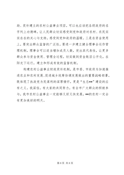 农村公益事业奖补机制调研讲话.docx