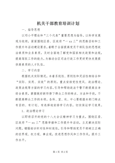 机关干部教育培训计划 (2).docx