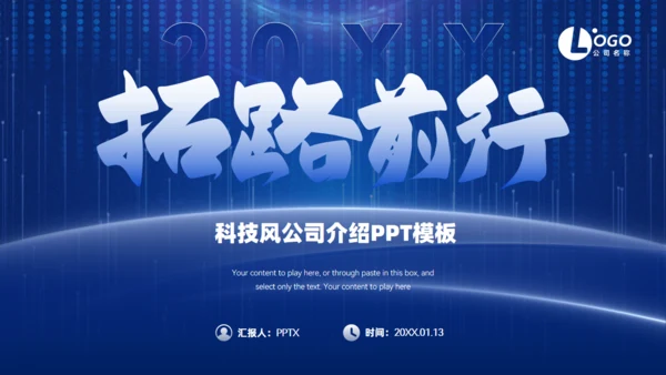 拓路前行科技风企业介绍通用PPT模板