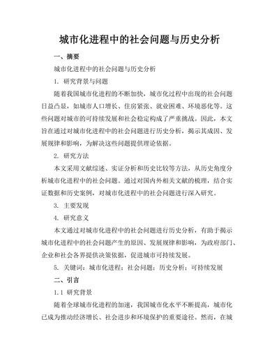 城市化进程中的社会问题与历史分析