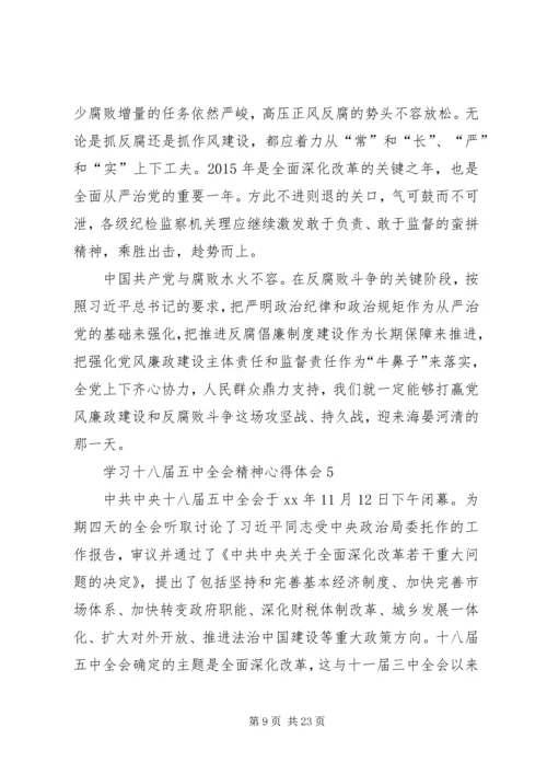 学习十八届五中全会精神心得体会10篇 (3).docx