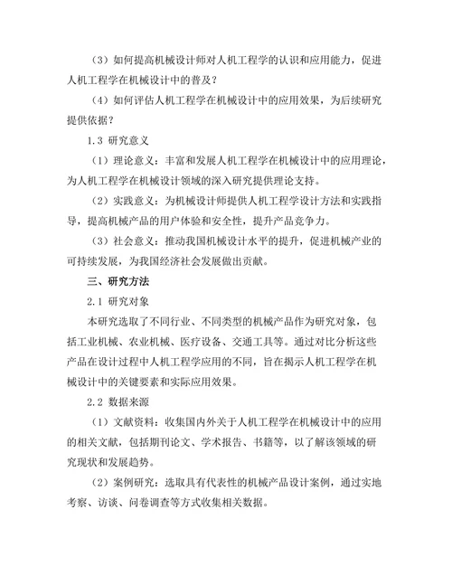 机械设计中的人机工程学研究