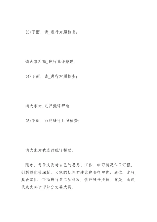 民主生活会主持词三篇.docx