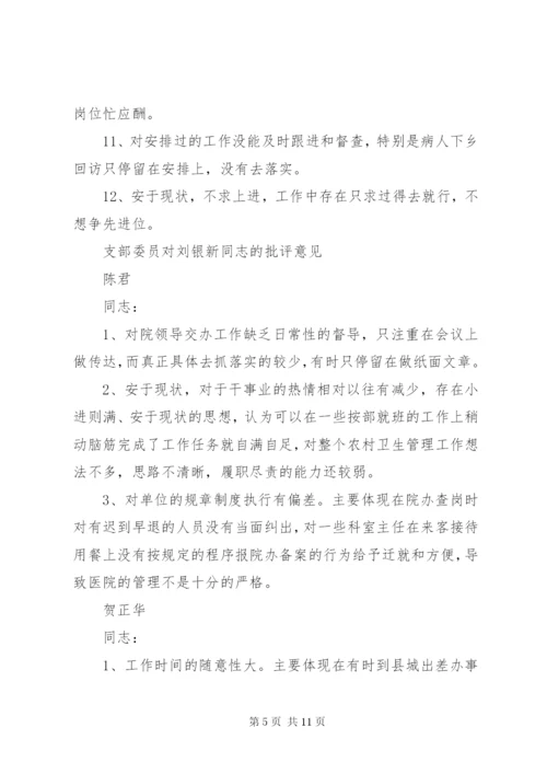 05支委成员批评互提意见清单.docx