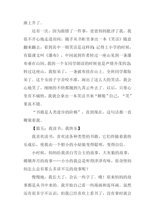 我读书我快乐作文-1.docx