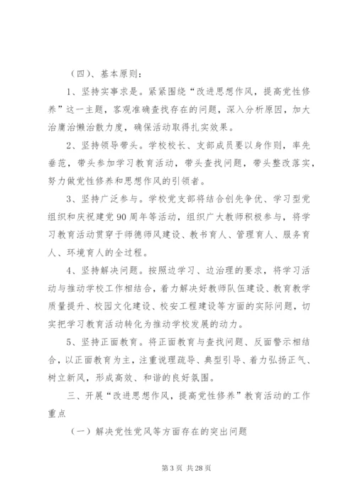 开展“改进思想作风提高党性修养”活动方案.docx
