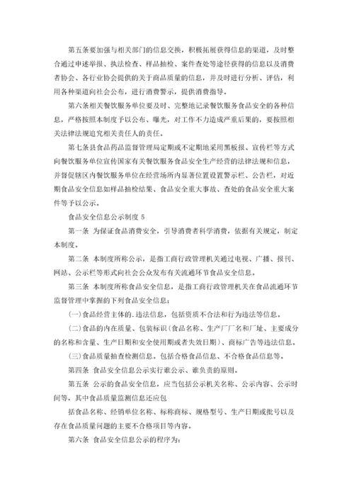 食品安全信息公示制度（精选5篇）.docx
