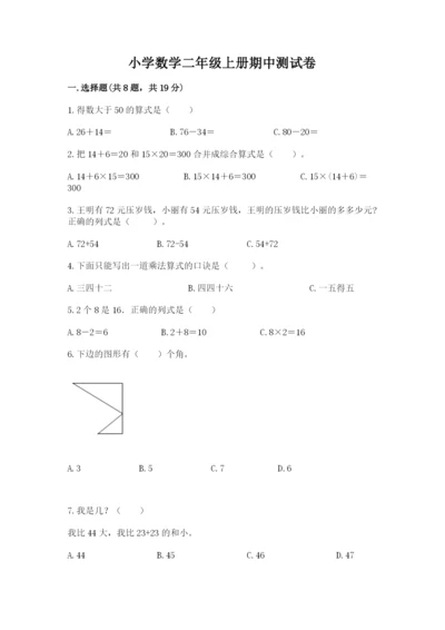 小学数学二年级上册期中测试卷含答案ab卷.docx