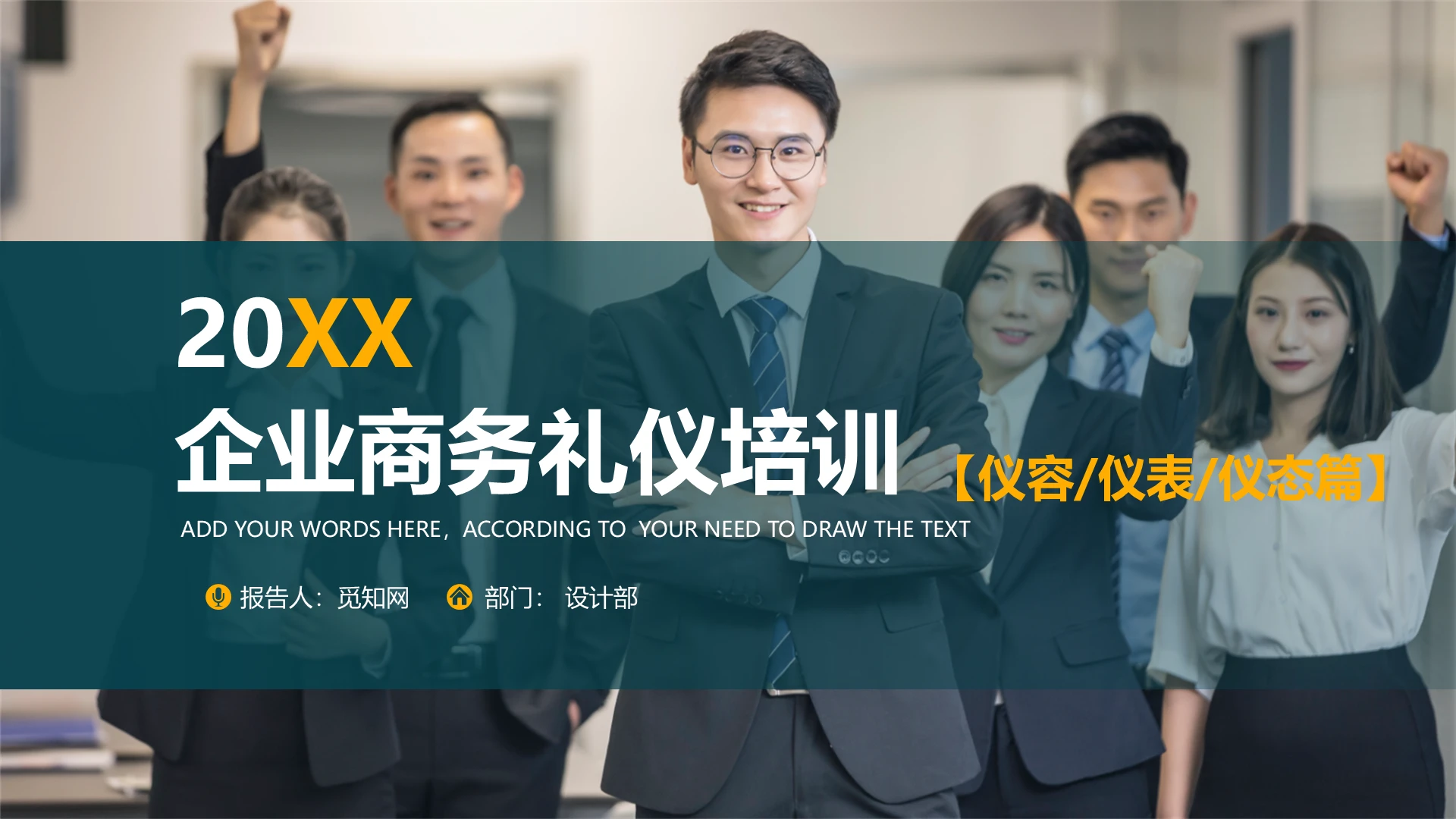 绿黄色商务简约企业商务礼仪培训仪容仪表PPT动态模板