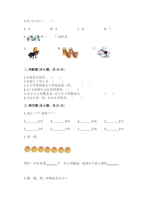 北师大版一年级上册数学期中测试卷【名校卷】.docx