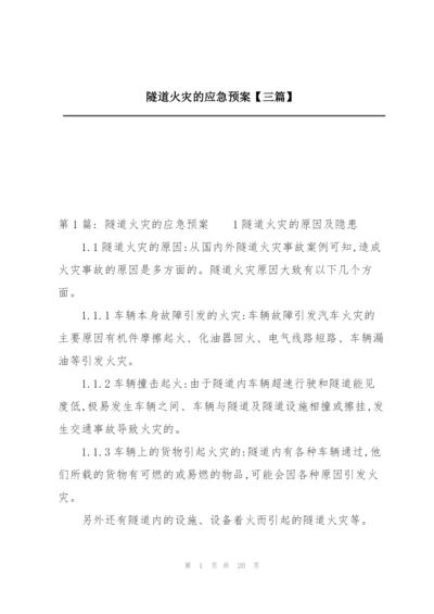 隧道火灾的应急预案【三篇】.docx