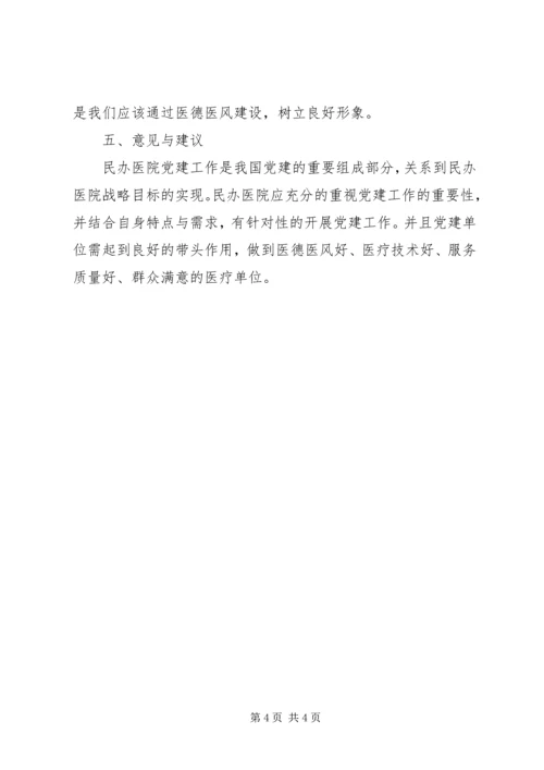 民办医院党建工作自查小结.docx