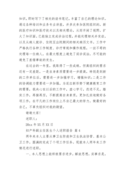 妇产科副主任医生个人述职报告.docx