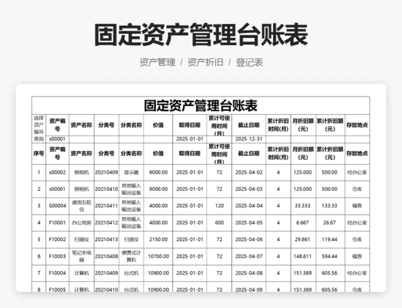 固定资产管理台账表