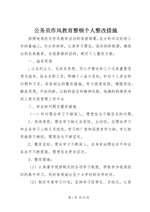 公务员作风教育整顿个人整改措施.docx