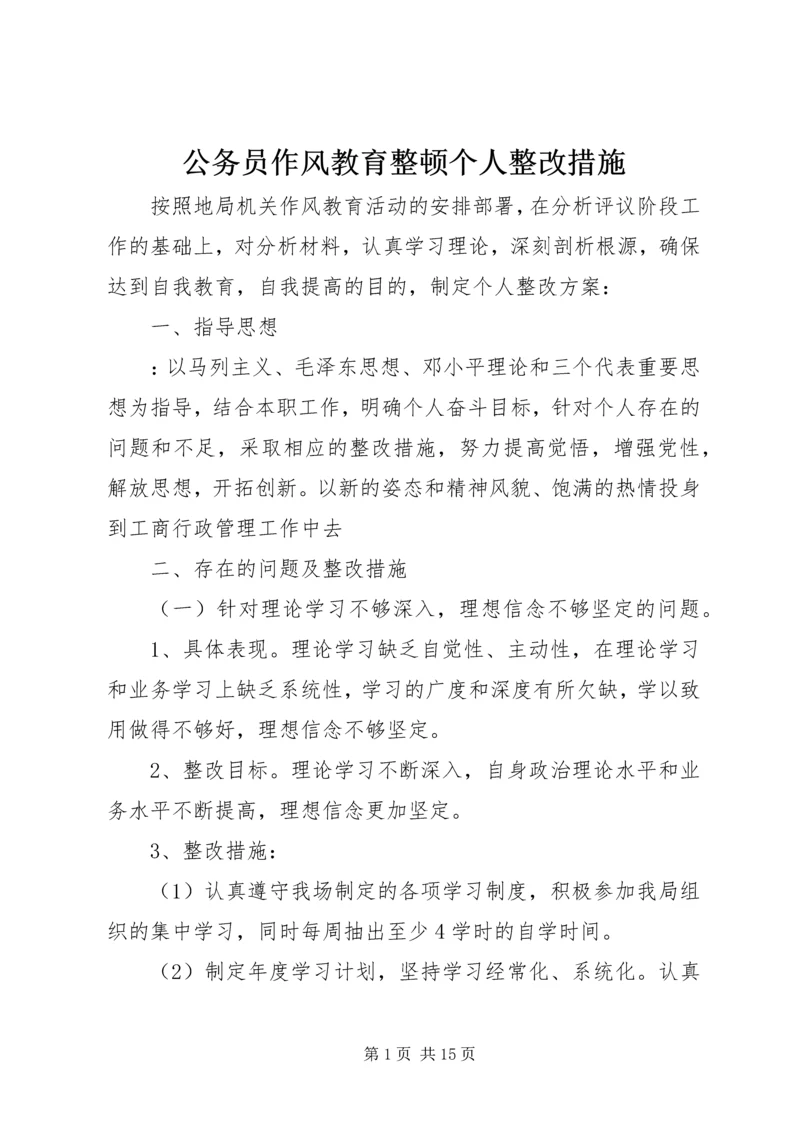 公务员作风教育整顿个人整改措施.docx