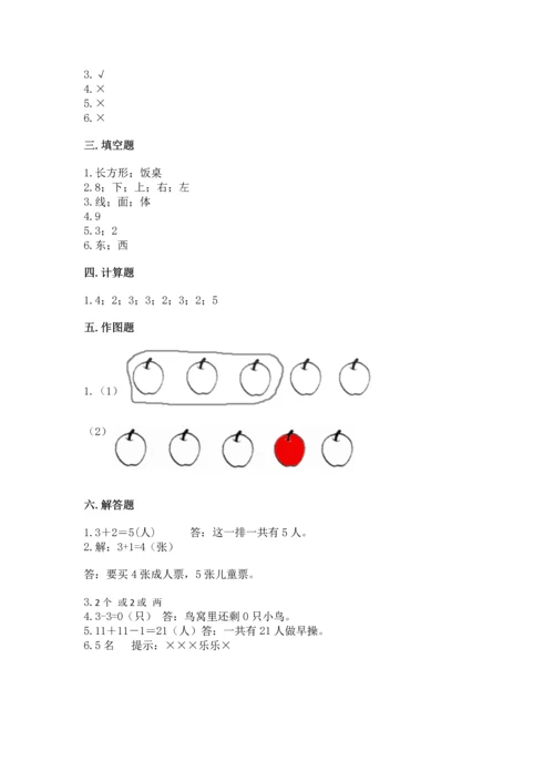 人教版一年级上册数学期中测试卷及答案【新】.docx