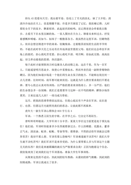 虎年大一新生军训心得体会800字左右.docx