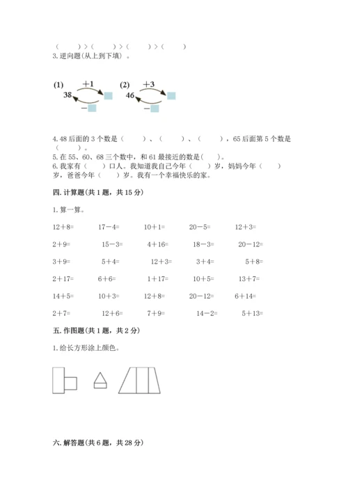 人教版一年级下册数学期末测试卷带答案（突破训练）.docx