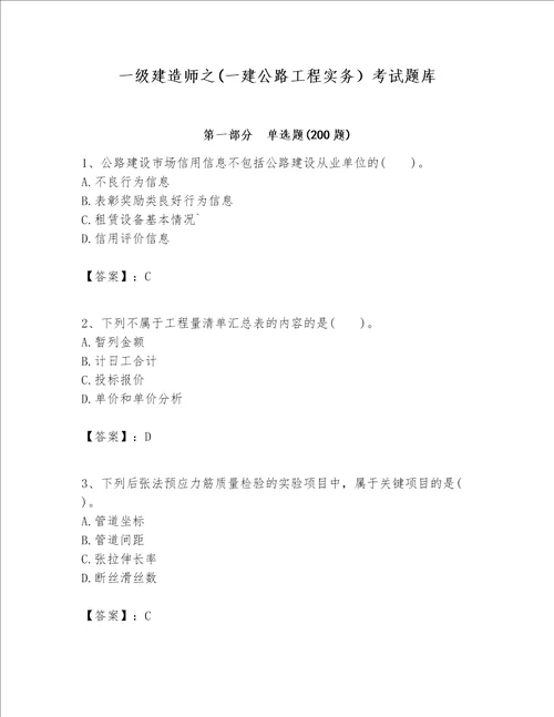 一级建造师之一建公路工程实务考试题库及答案有一套