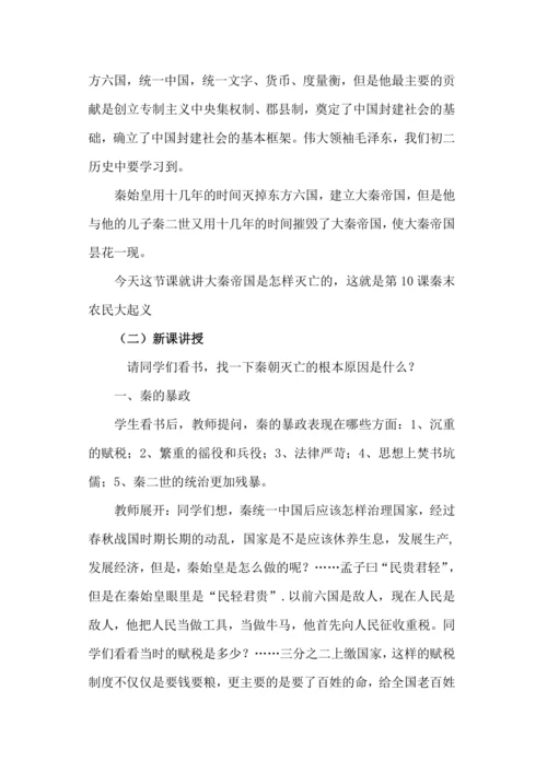 第10课秦末农民大起义  教学设计（公开课详案）