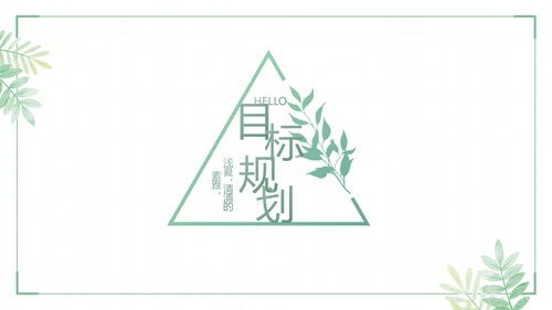 绿色小清新个人简历面试自我介绍岗位竞聘演讲动态PPT模板