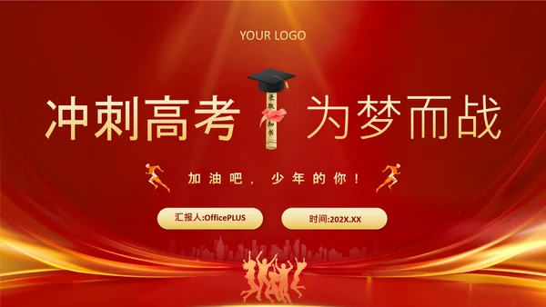 红色商务风高考动员家长会PPT