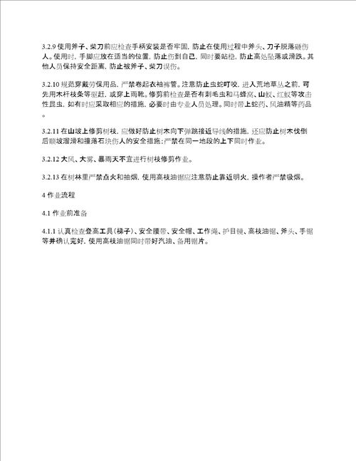 电力架空线路下树枝修剪作业指导书