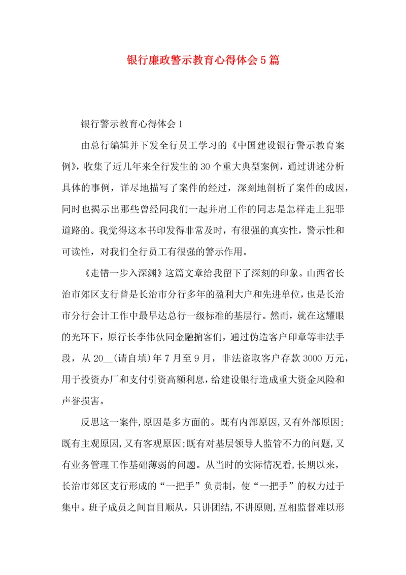 银行廉政警示教育心得体会5篇.docx