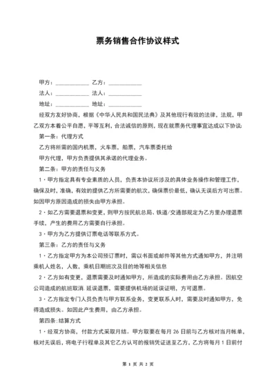 票务销售合作协议样式.docx