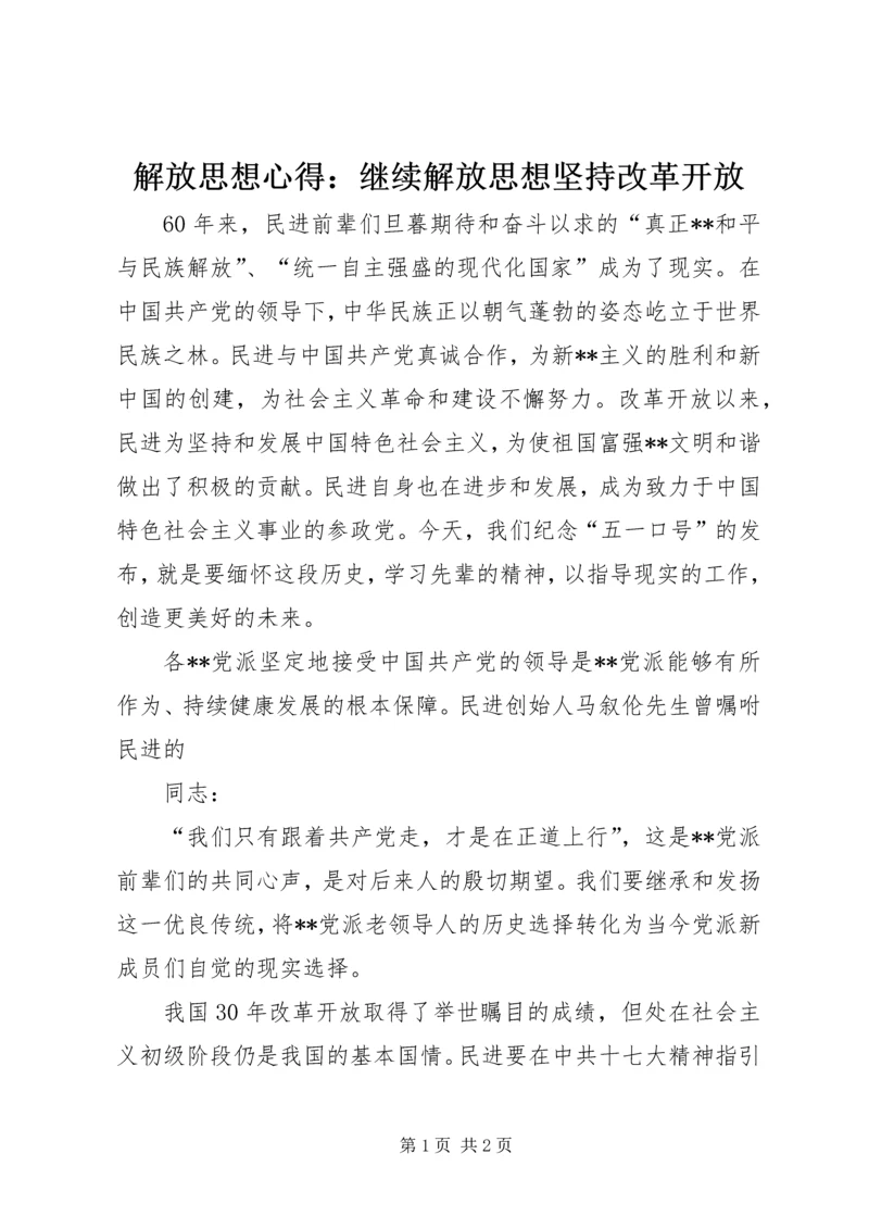 解放思想心得：继续解放思想坚持改革开放.docx